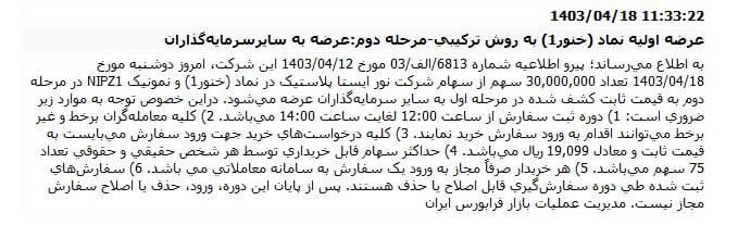 «عرضه اولیه خنور هر کد حداکثر 75 سهم به قیمت ثابت 19099 ریال» — تصویر پیوست