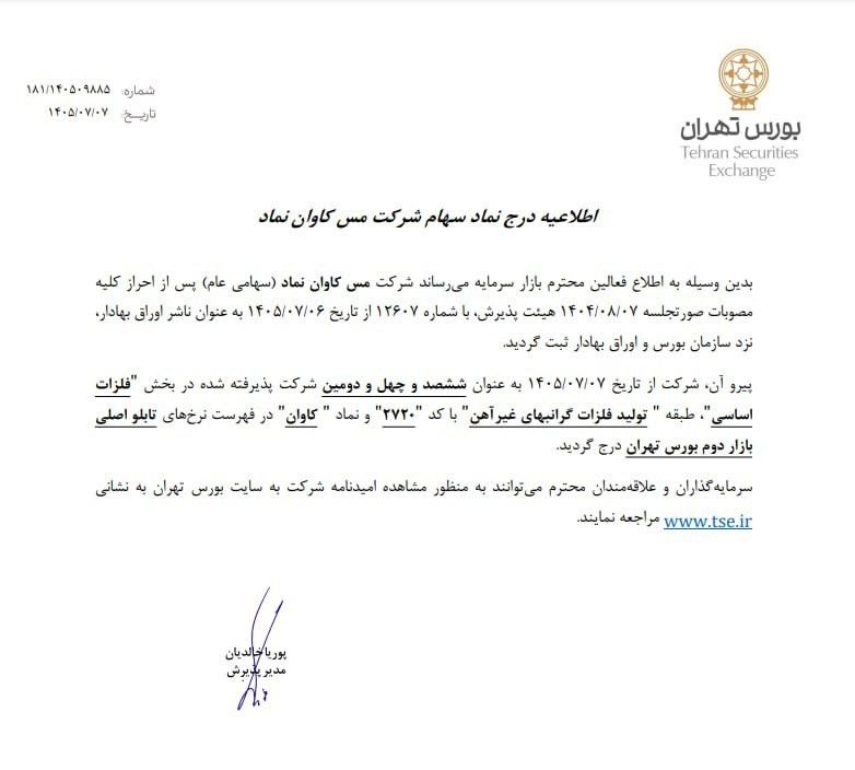 «درج ششصد و چهل و دومین شرکت در بورس تهران» — تصویر پیوست