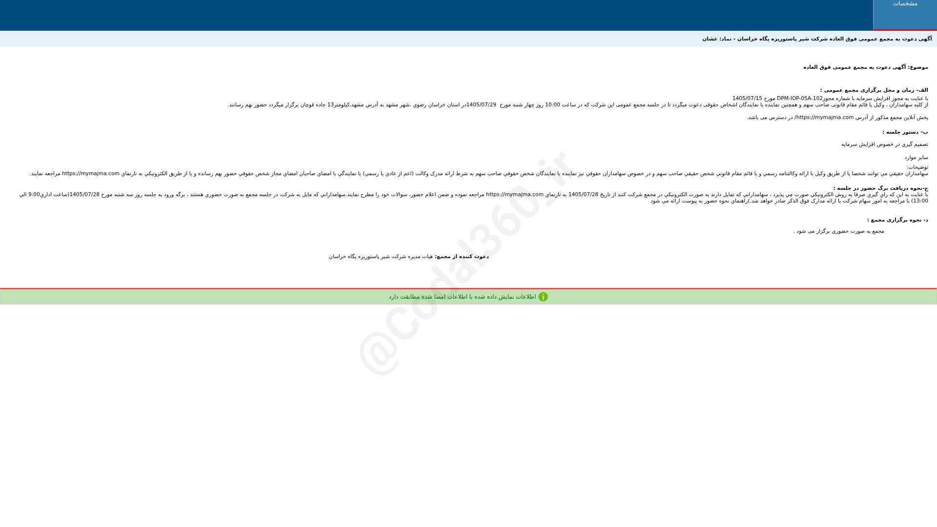 «غشان آگهی دعوت به مجمع عمومی فوق العاده دوره 12 ماهه منتهی به 1405/09/30 شرکت شیر…» — تصویر پیوست