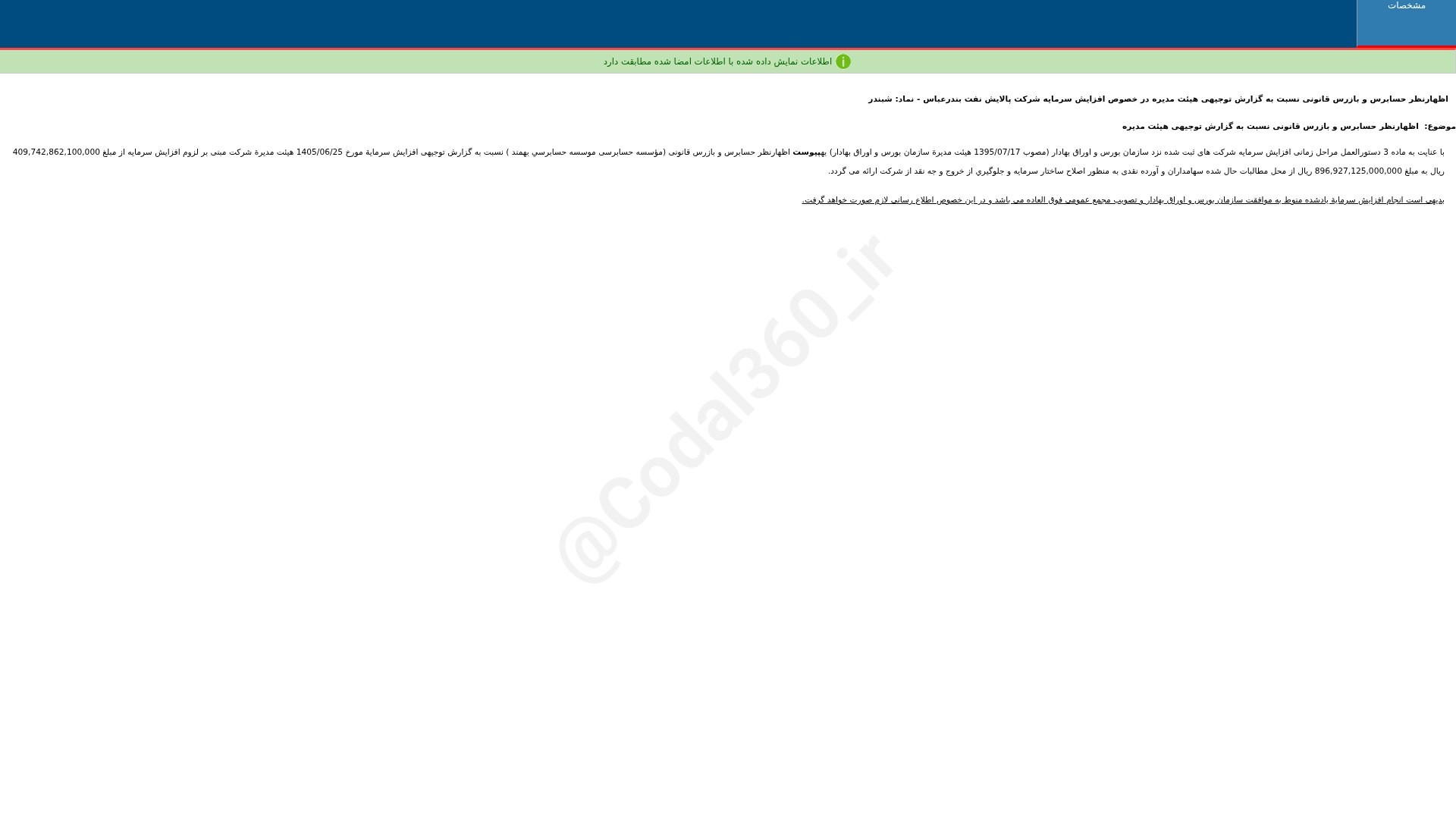 «شبندر اظهارنظر حسابرس و بازرس قانونی نسبت به گزارش توجیهی هییت مدیره در خصوص افزایش…» — تصویر پیوست