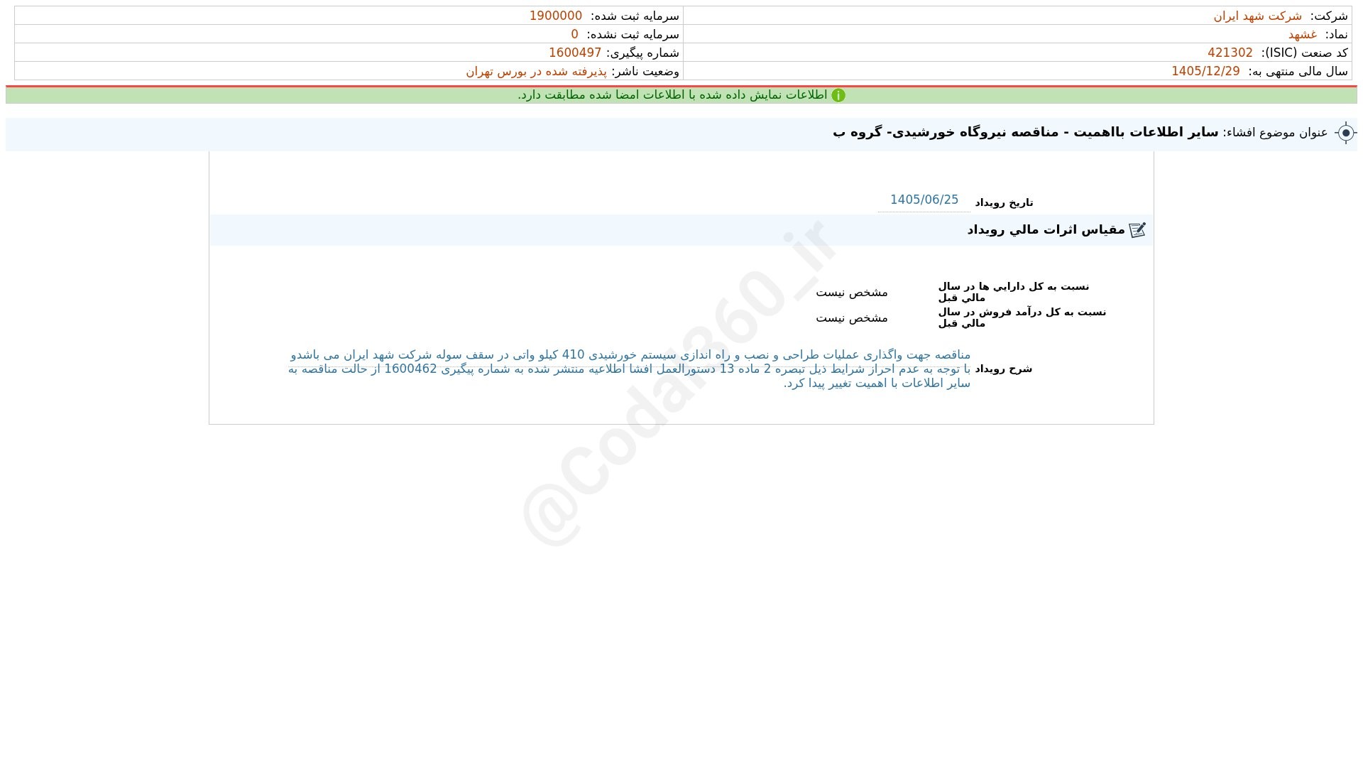 «غشهد افشای اطلاعات بااهمیت - (سایر اطلاعات بااهمیت - مناقصه نیروگاه خورشیدی- گروه ب)…» — تصویر پیوست