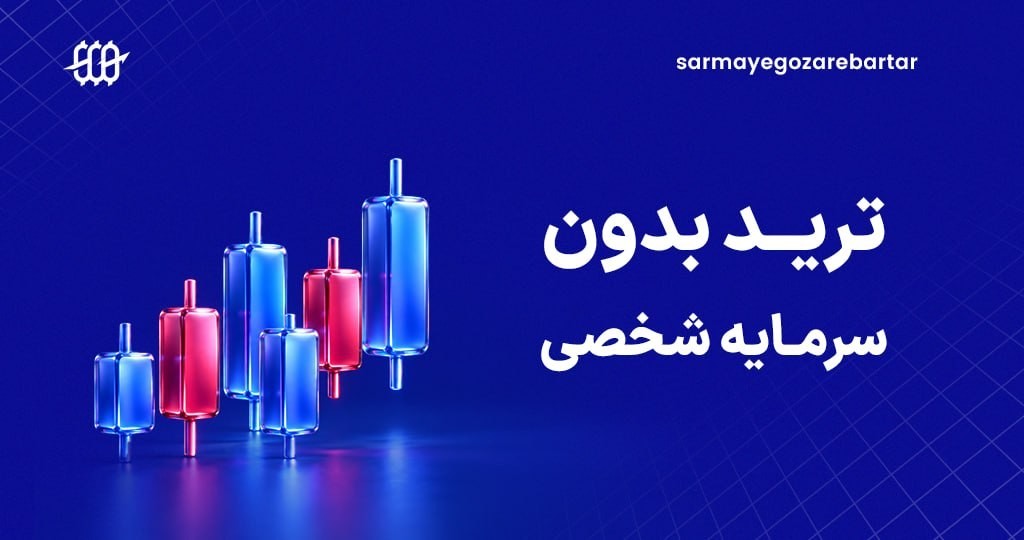 «تریدر هستید، اما سرمایه کافی برای ترید ندارید؟» — تصویر پیوست