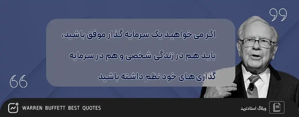 «وارن‌بافت: اگر می‌خواهید یک سرمایه‌گذار موفق باشید، باید هم در زندگی‌ شخصی و هم در سرمایه…» — تصویر پیوست