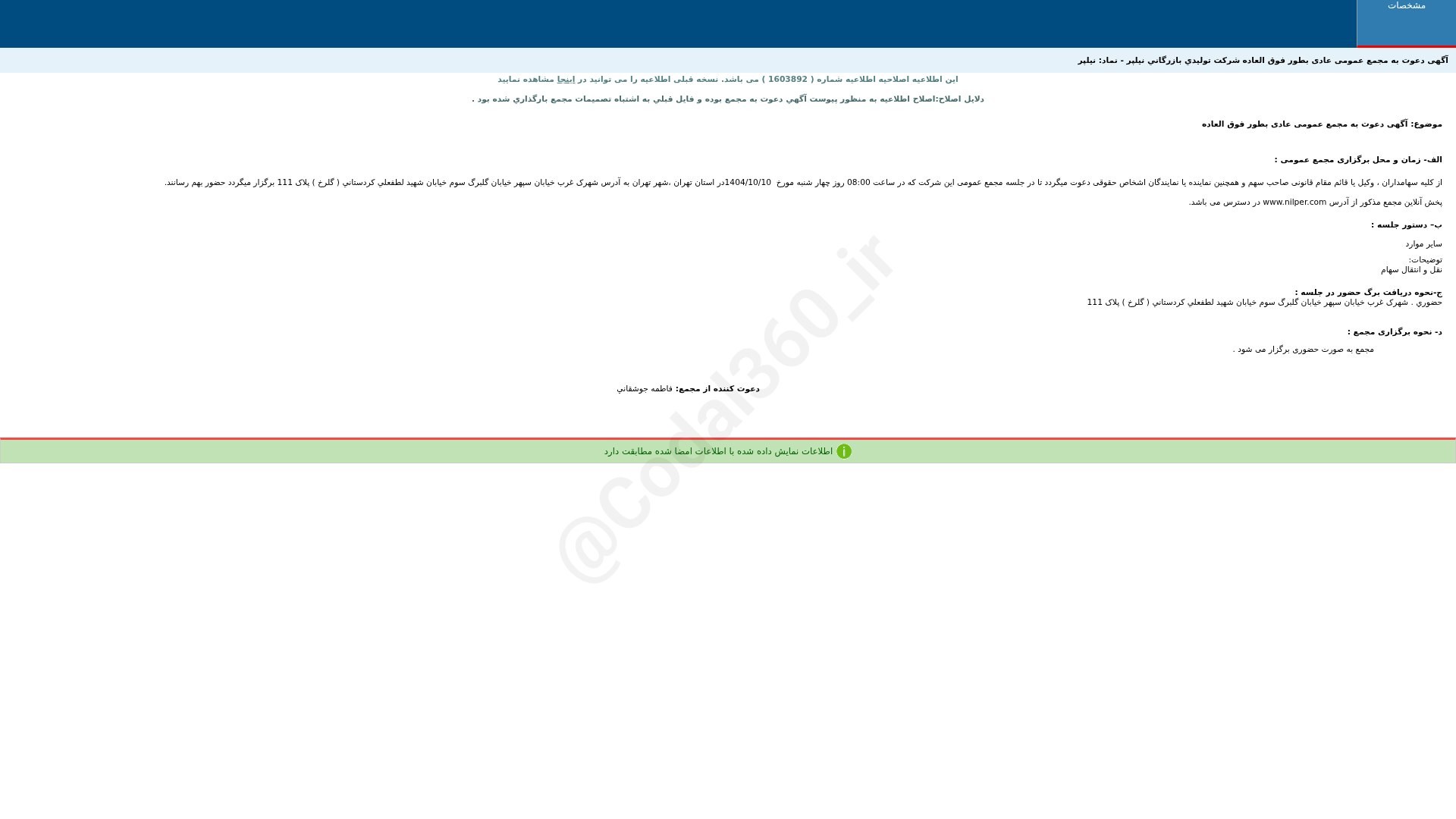 «نیلپر آگهی دعوت به مجمع عمومی عادی بطور فوق العاده(اصلاحیه) شرکت تولیدی بازرگانی نیلپر» — تصویر پیوست