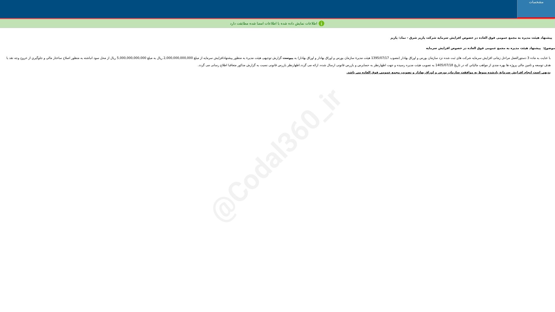 «پاریز پیشنهاد هییت مدیره به مجمع عمومی فوق العاده در خصوص افزایش سرمایه شرکت پاریز شرق» — تصویر پیوست