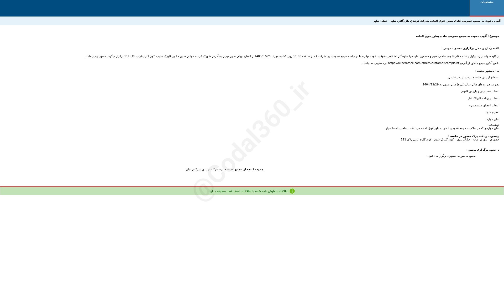 «نیلپر آگهی دعوت به مجمع عمومی عادی بطور فوق العاده شرکت تولیدی بازرگانی نیلپر» — تصویر پیوست