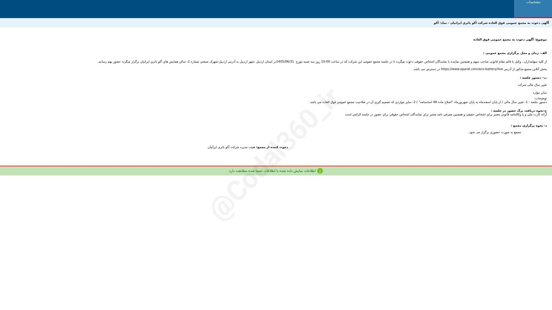 «آکو آگهی دعوت به مجمع عمومی فوق العاده دوره 12 ماهه منتهی به 1405/12/29 شرکت آکو باتری…» — تصویر پیوست