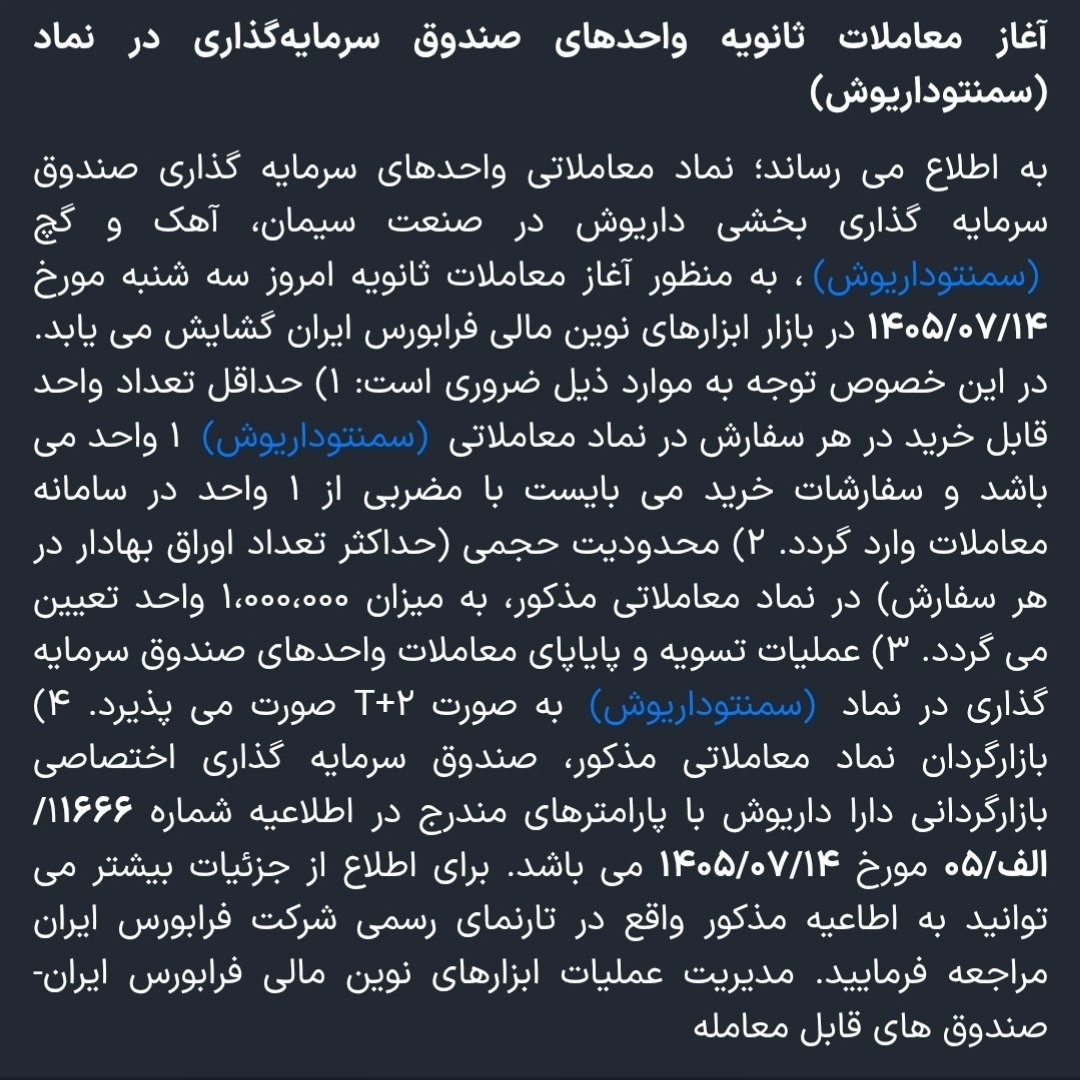 «آغاز معاملات ثانویه واحد‌های صندوق سرمایه‌گذاری سمنتوداریوش» — تصویر پیوست