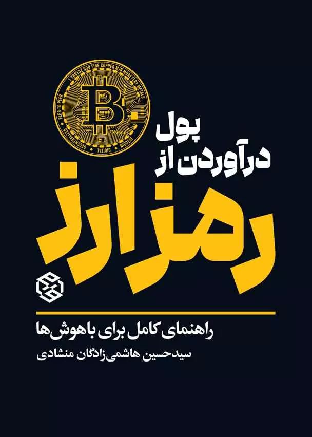 «کتاب پول درآوردن از رمزارز نشر انتشارات روزنه» — تصویر پیوست