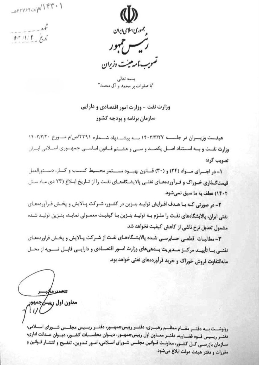 «ابلاغ تصویب نامه هیات دولت مبنی بر اصلاح دستورالعمل اخیر نرخ خوراک و فرآورده‌های پالایشی» — تصویر پیوست