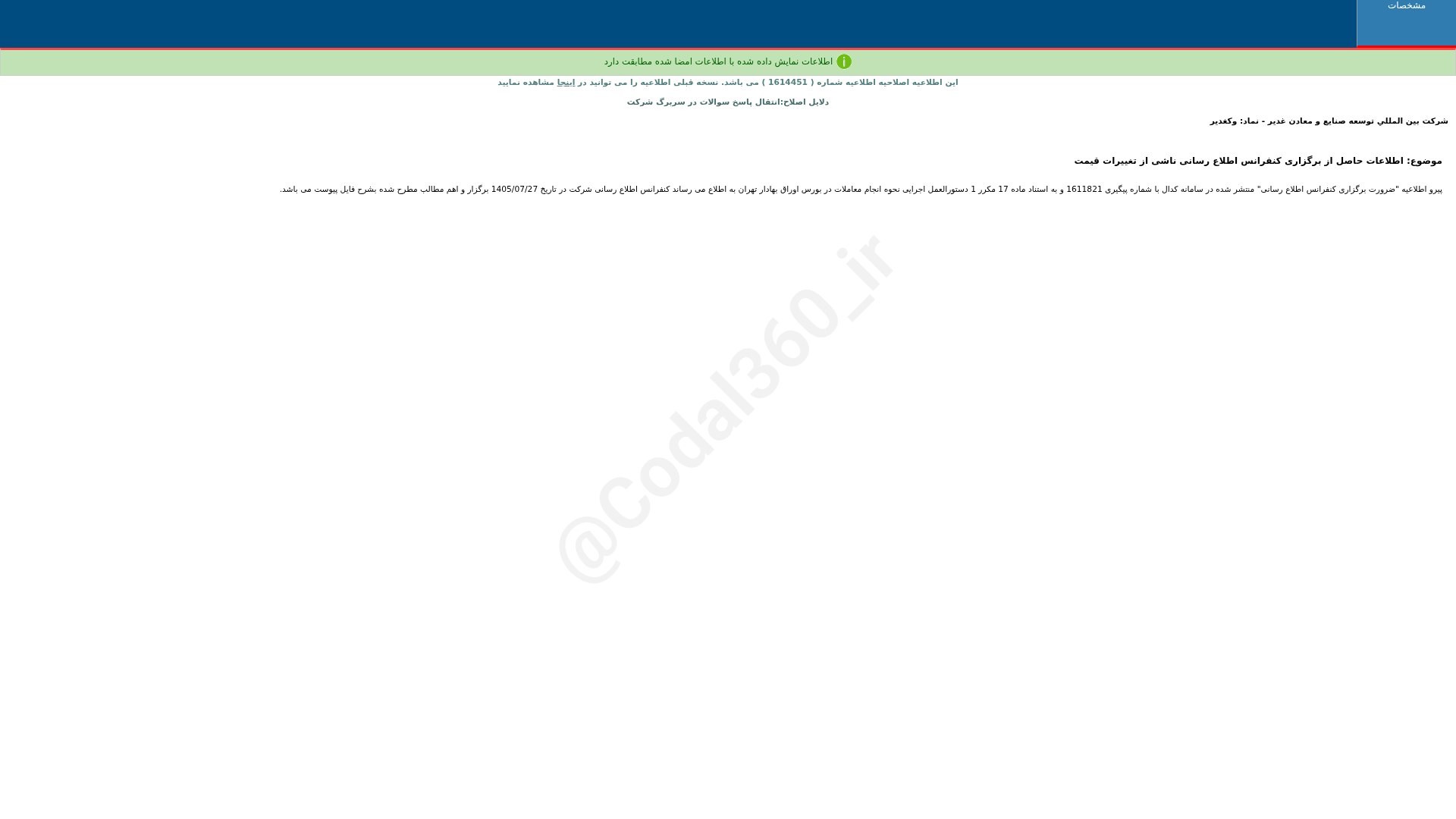 «وکغدیر اطلاعات حاصل از برگزاری کنفرانس اطلاع رسانی(اصلاحیه) شرکت بین المللی توسعه صنایع و…» — تصویر پیوست