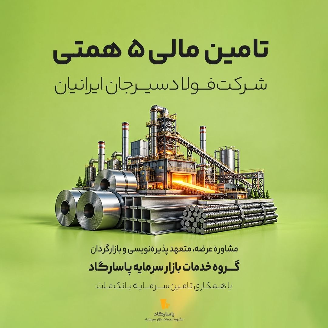«انتشار اوراق مرابحه جهت تامین مالی شرکت فولاد سیرجان ایرانیان فردا دوشنبه ۲۷ مهر ۱۴۰۵…» — تصویر پیوست