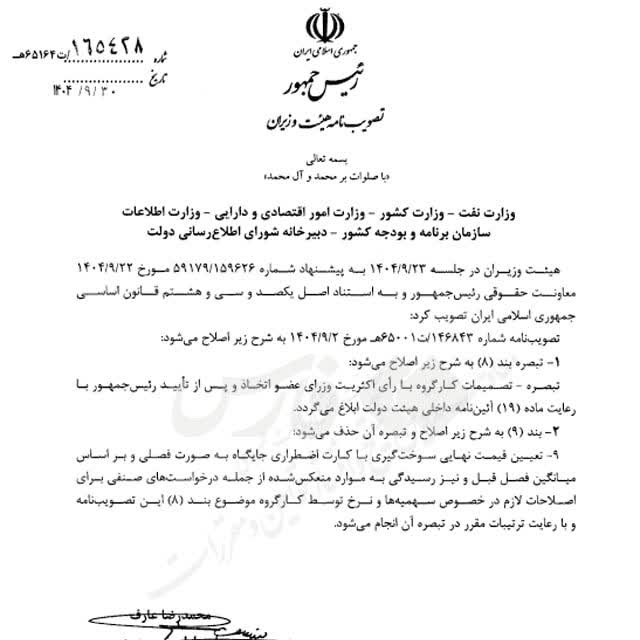 «دولت مصوبه بنزینی خود را اصلاح کرد؛بر اساس این اصلاحیه،قیمت سوخت‌گیری با کارت اضطراری…» — تصویر پیوست