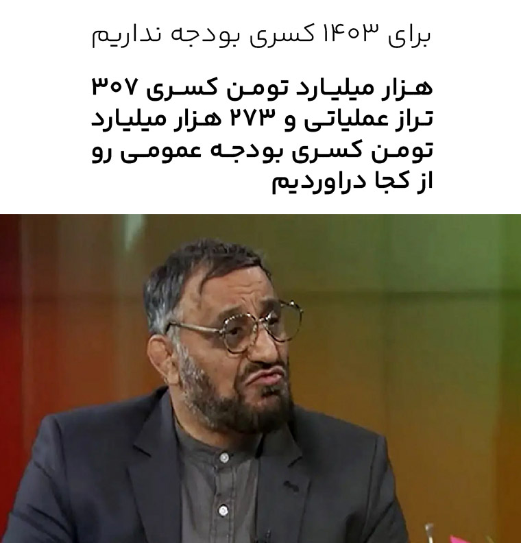 «کسری بودجه نداریم ؟» — تصویر پیوست