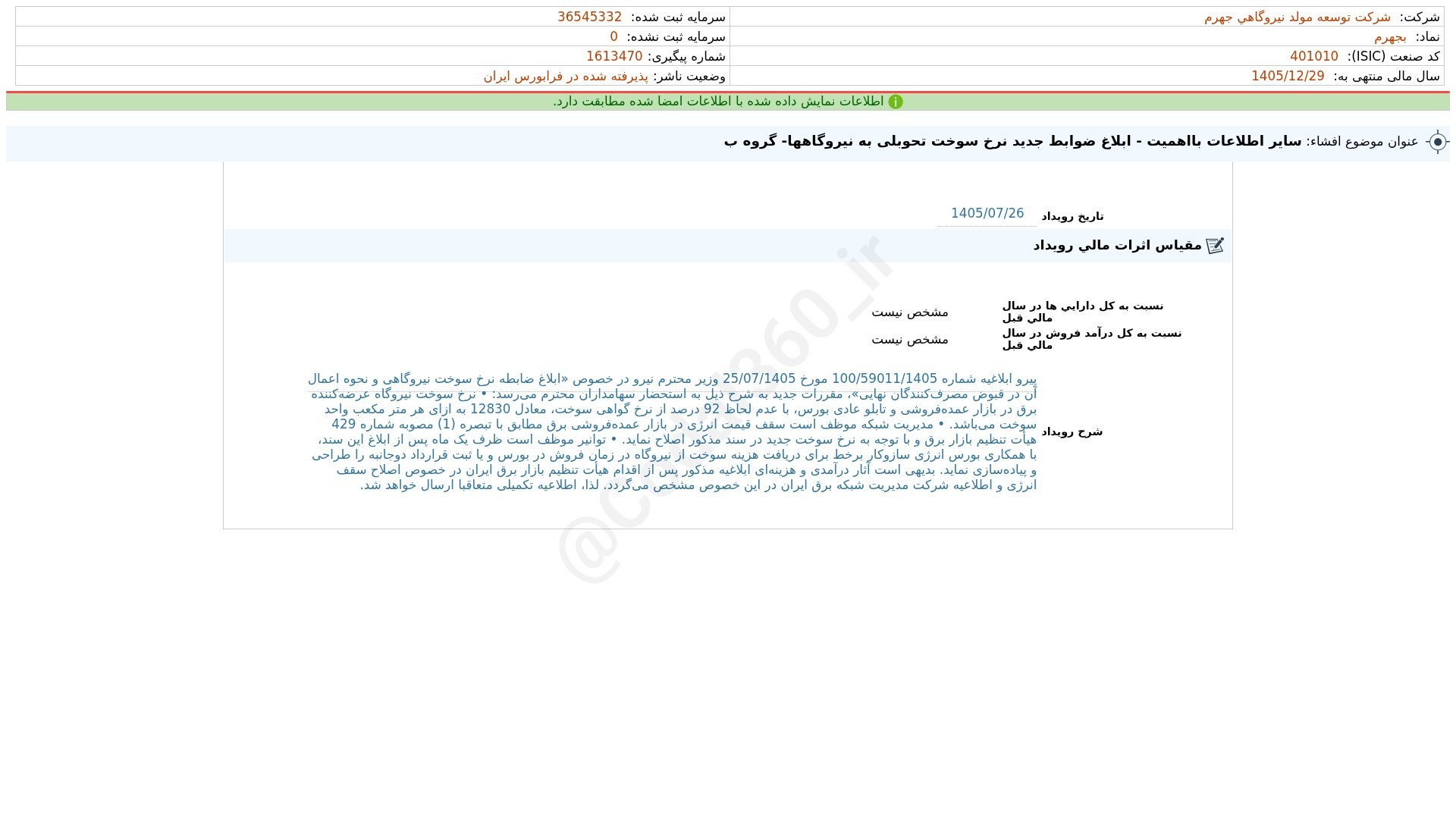 «بجهرم افشای اطلاعات بااهمیت - (سایر اطلاعات بااهمیت - ابلاغ ضوابط جدید نرخ سوخت تحوبلی به…» — تصویر پیوست