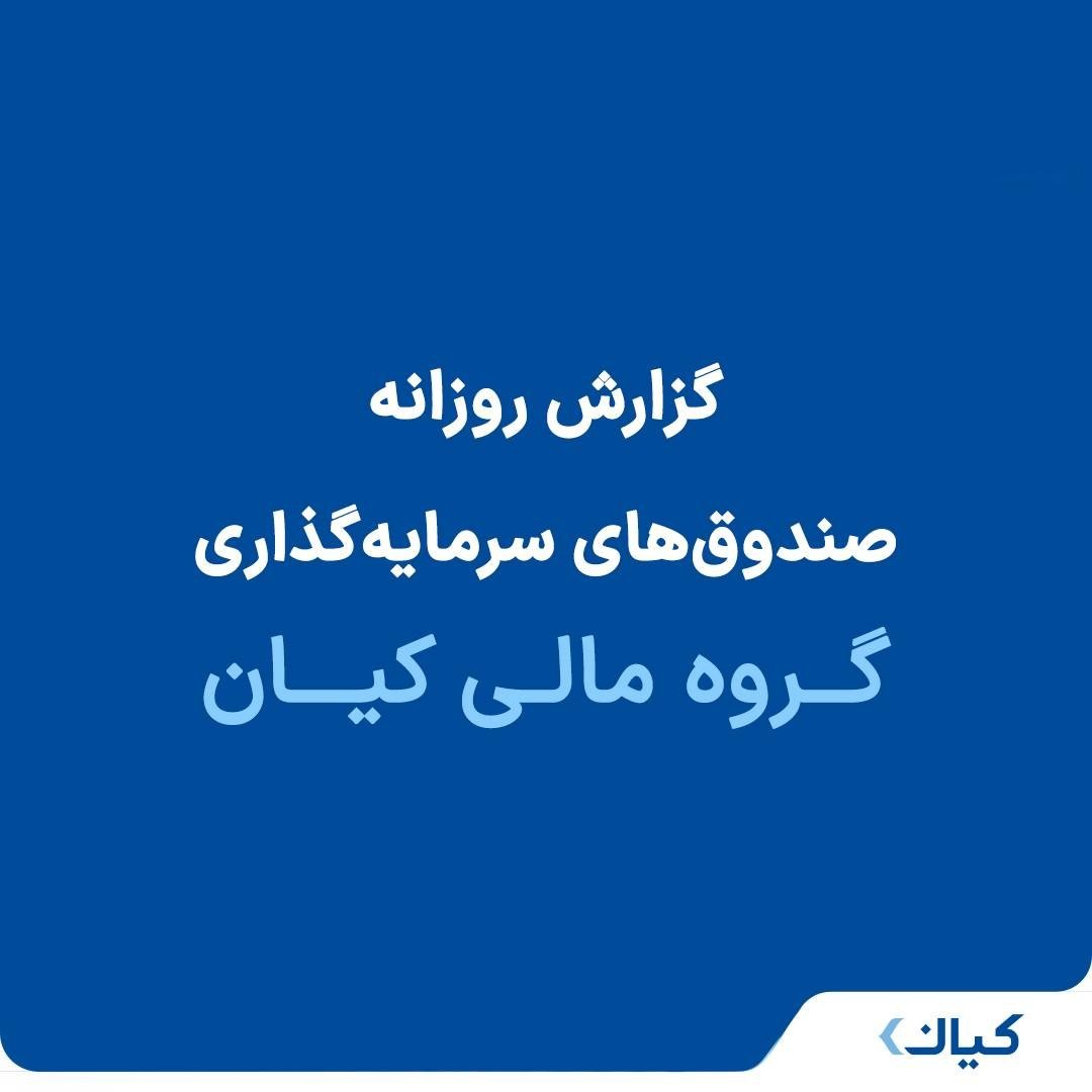 «گزارش روزانه صندوق‌های سرمایه‌گذاری کیان» — تصویر پیوست