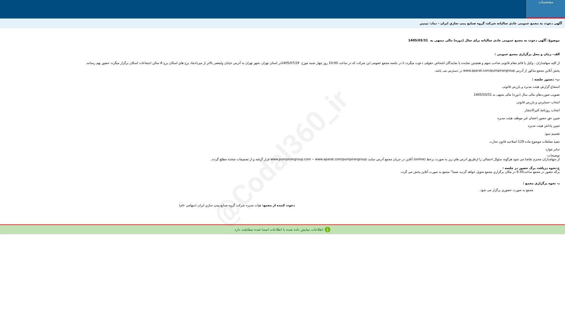«تپمپی آگهی دعوت به مجمع عمومی عادی سالیانه دوره 12 ماهه منتهی به 1405/03/31 شرکت گروه…» — تصویر پیوست