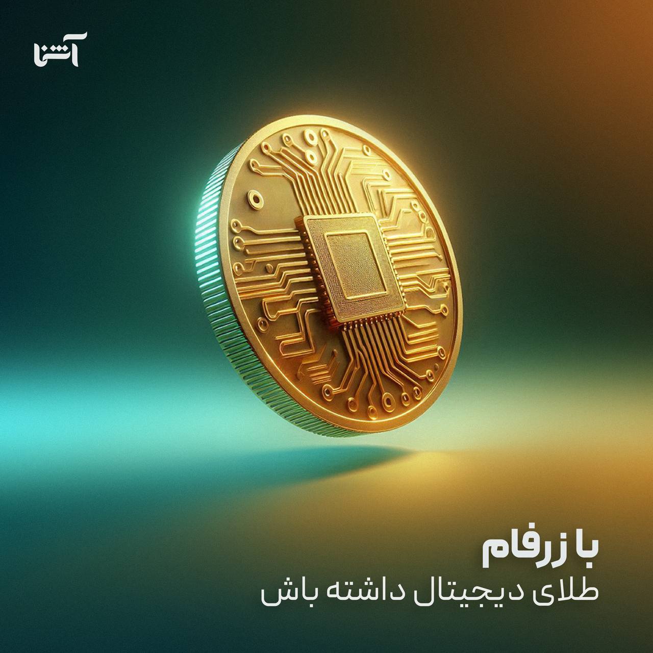 «با زرفام طلای دیجیتال داشته باش!» — تصویر پیوست