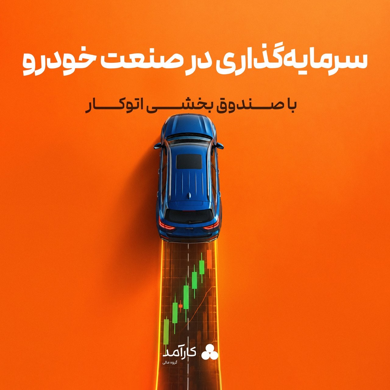 «اتوکار؛ انتخابی کارآمد برای سرمایه‌گذاری» — تصویر پیوست