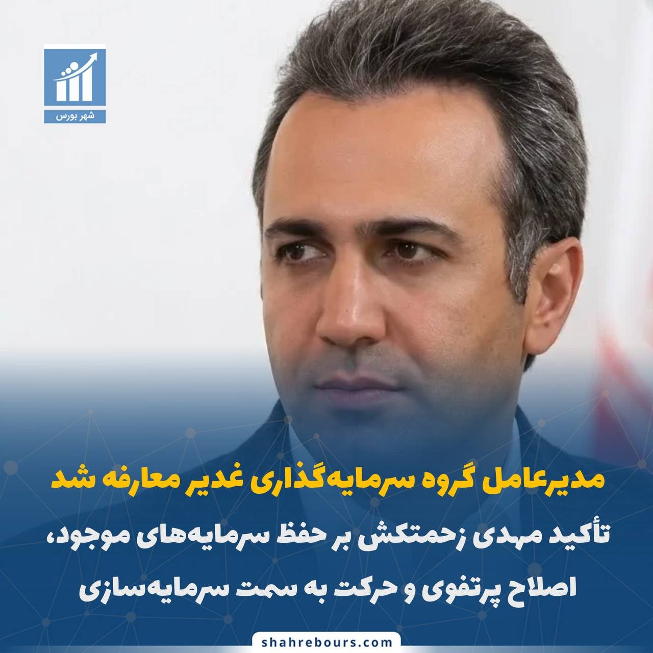 «مدیرعامل گروه سرمایه‌گذاری غدیر معارفه شد/تأکید مهندس زحمتکش بر حفظ سرمایه‌های موجود…» — تصویر پیوست
