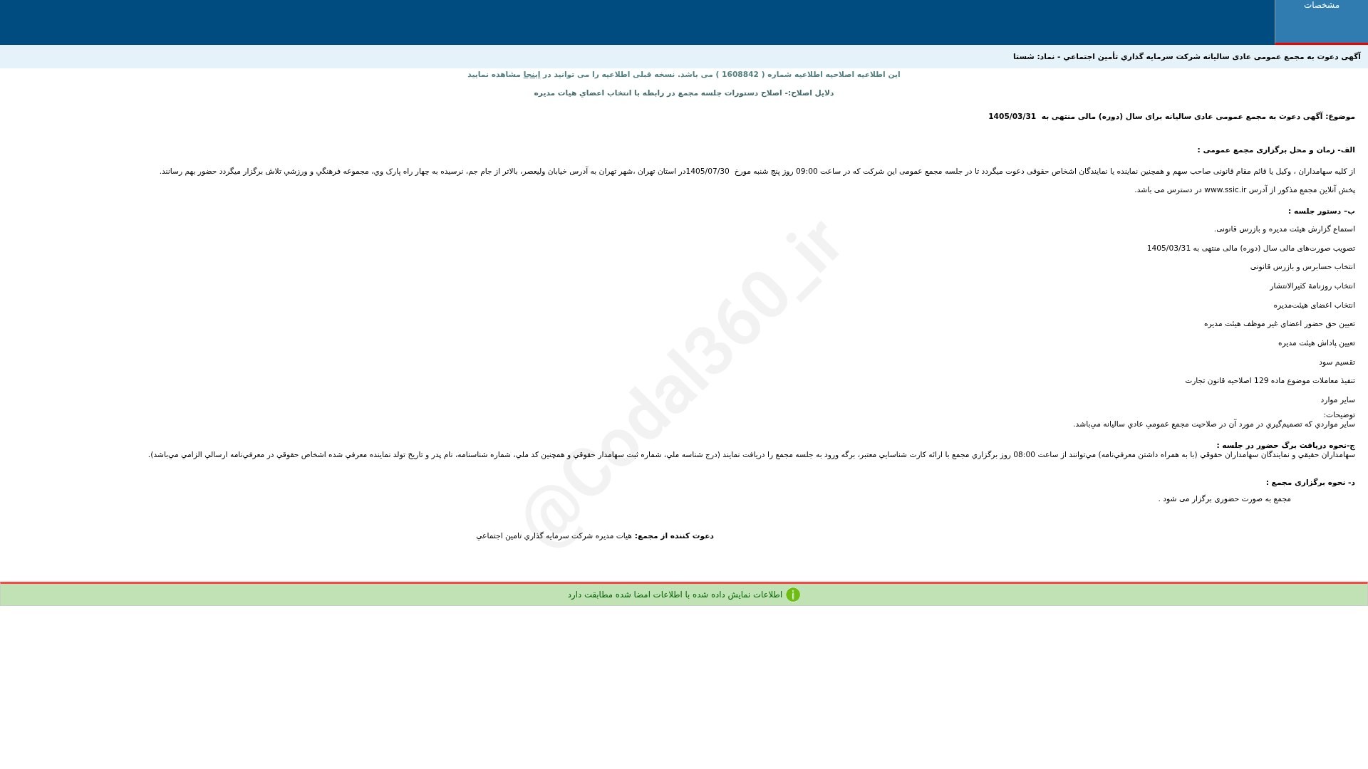«شستا آگهی دعوت به مجمع عمومی عادی سالیانه دوره 12 ماهه منتهی به 1405/03/31(اصلاحیه) شرکت…» — تصویر پیوست