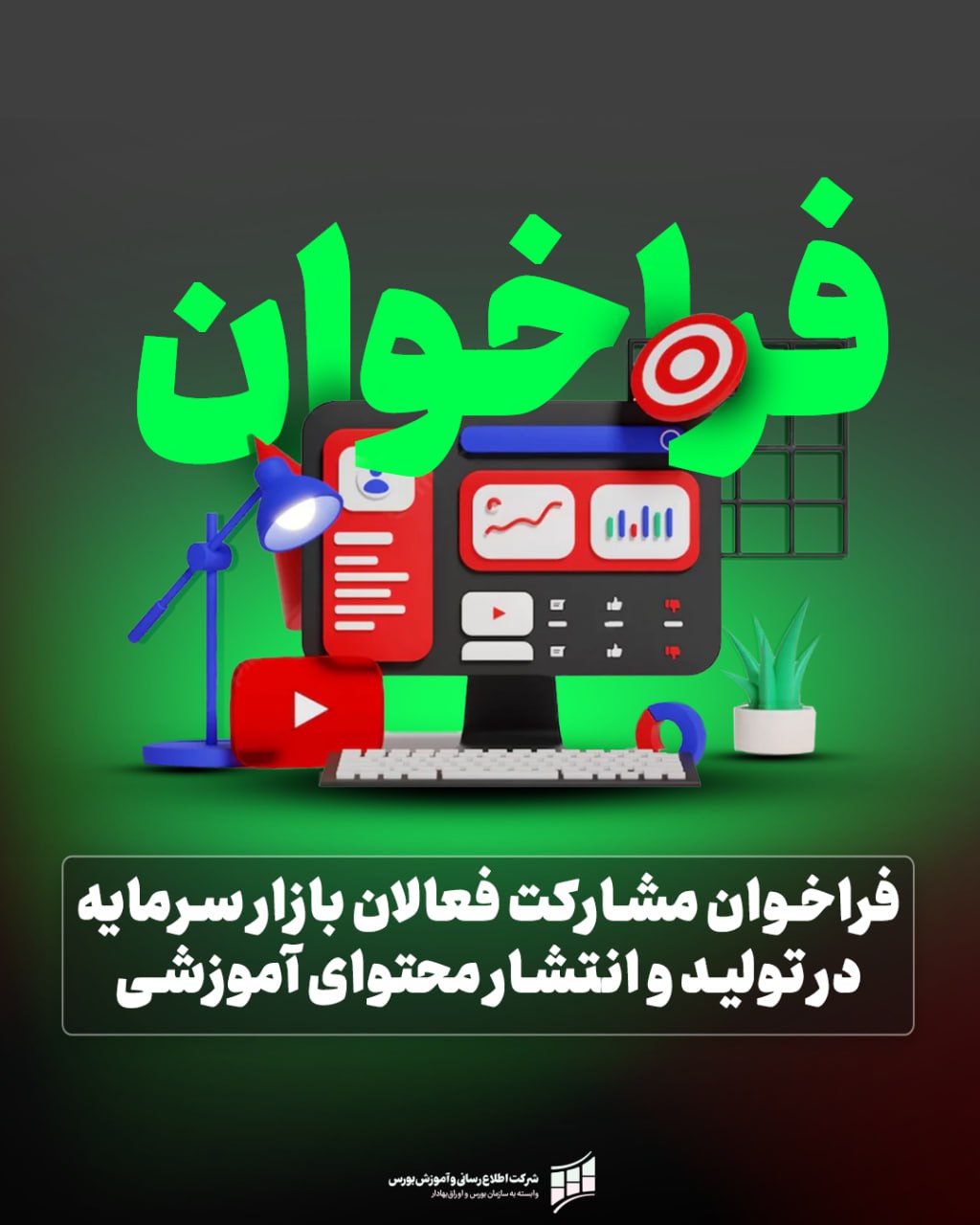 «فراخوان مشارکت فعالان بازار سرمایه در تولید و انتشار محتوای آموزشی» — تصویر پیوست