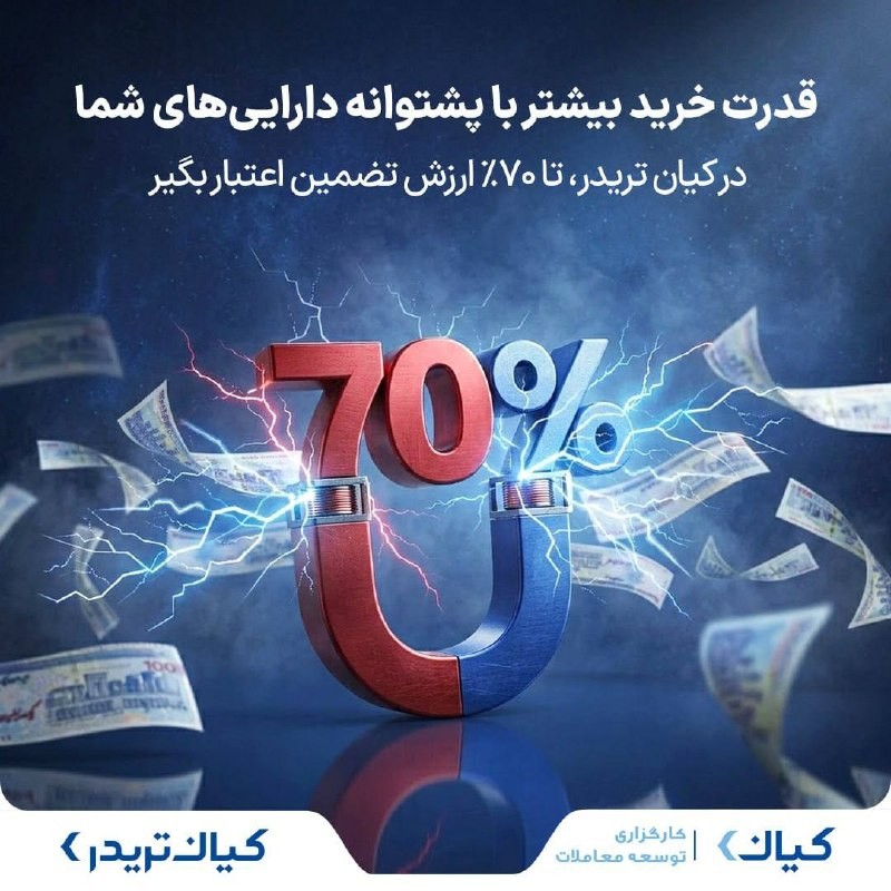 «وقتی اعتبار، بخشی از مسیر معامله میشه» — تصویر پیوست