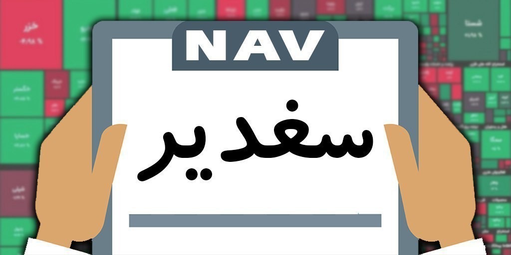 «خالص ارزش دارایی سغدیر» — تصویر پیوست