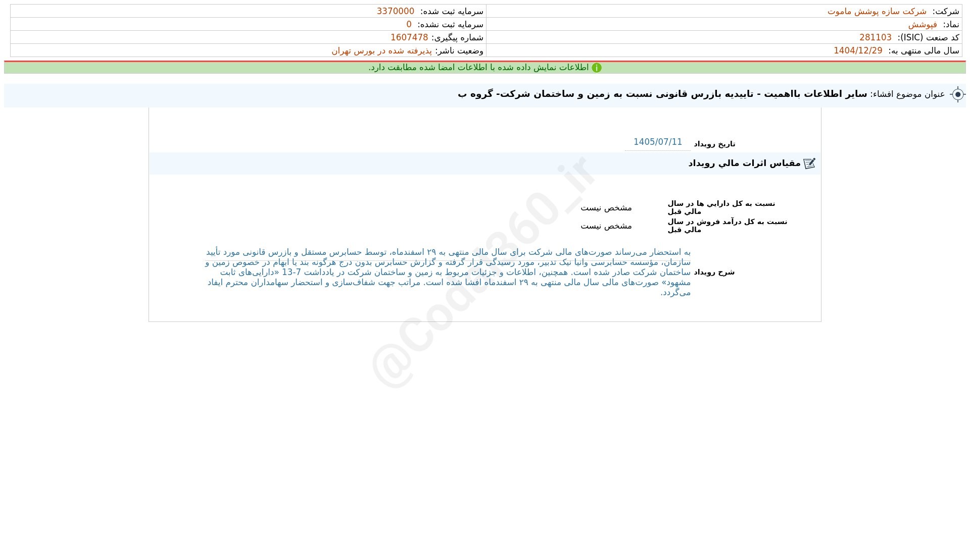 «فساپ افشای اطلاعات بااهمیت - (سایر اطلاعات بااهمیت - تاییدیه بازرس قانونی نسبت به زمین و…» — تصویر پیوست