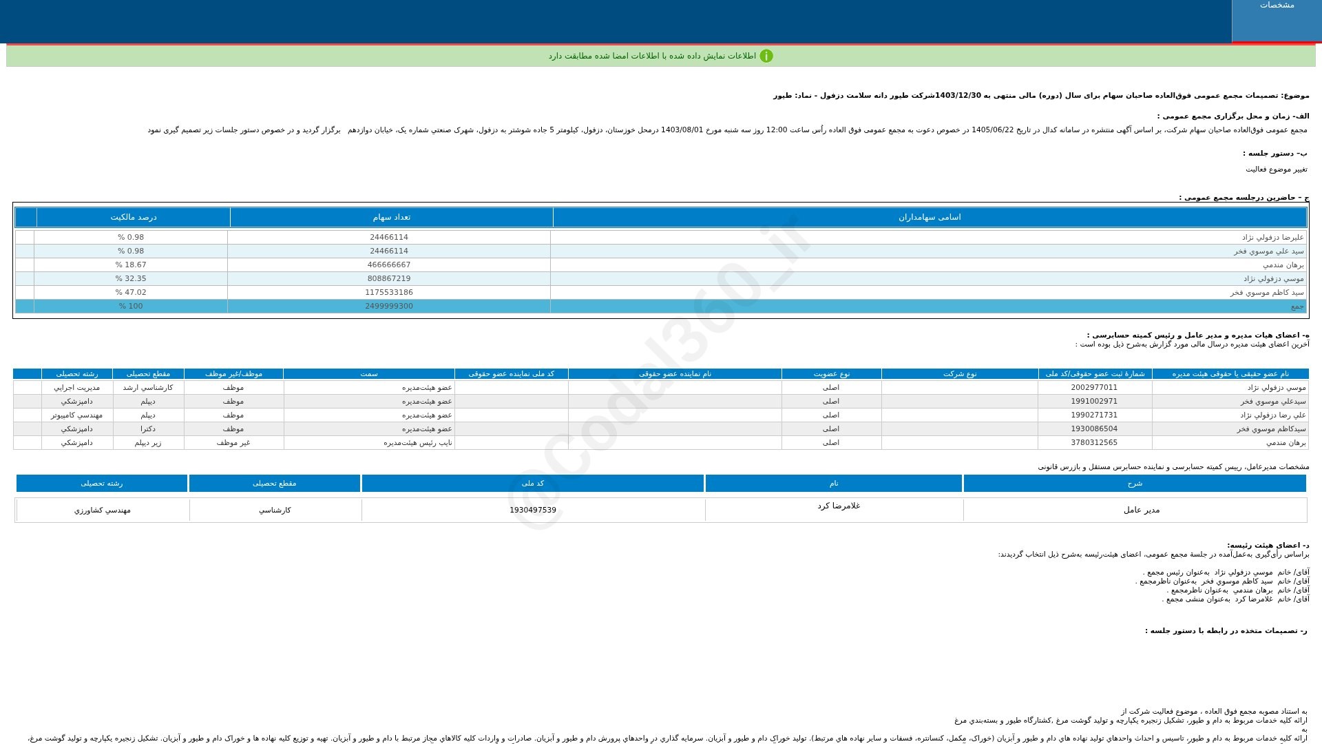 «طیور تصمیمات مجمع عمومی فوق العاده دوره 12 ماهه منتهی به 1403/12/30 شرکت طیور دانه سلامت…» — تصویر پیوست