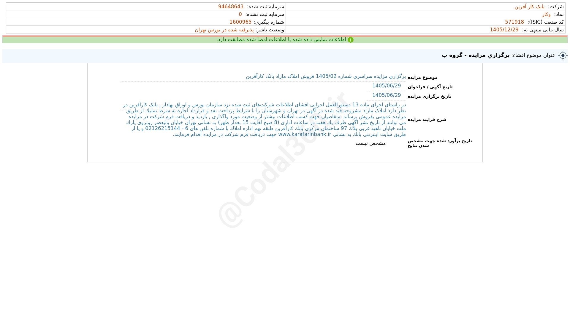 «وکار افشای اطلاعات بااهمیت - (برگزاری مزایده - گروه ب) منتهی به سال مالی 1405/12/29 شرکت…» — تصویر پیوست