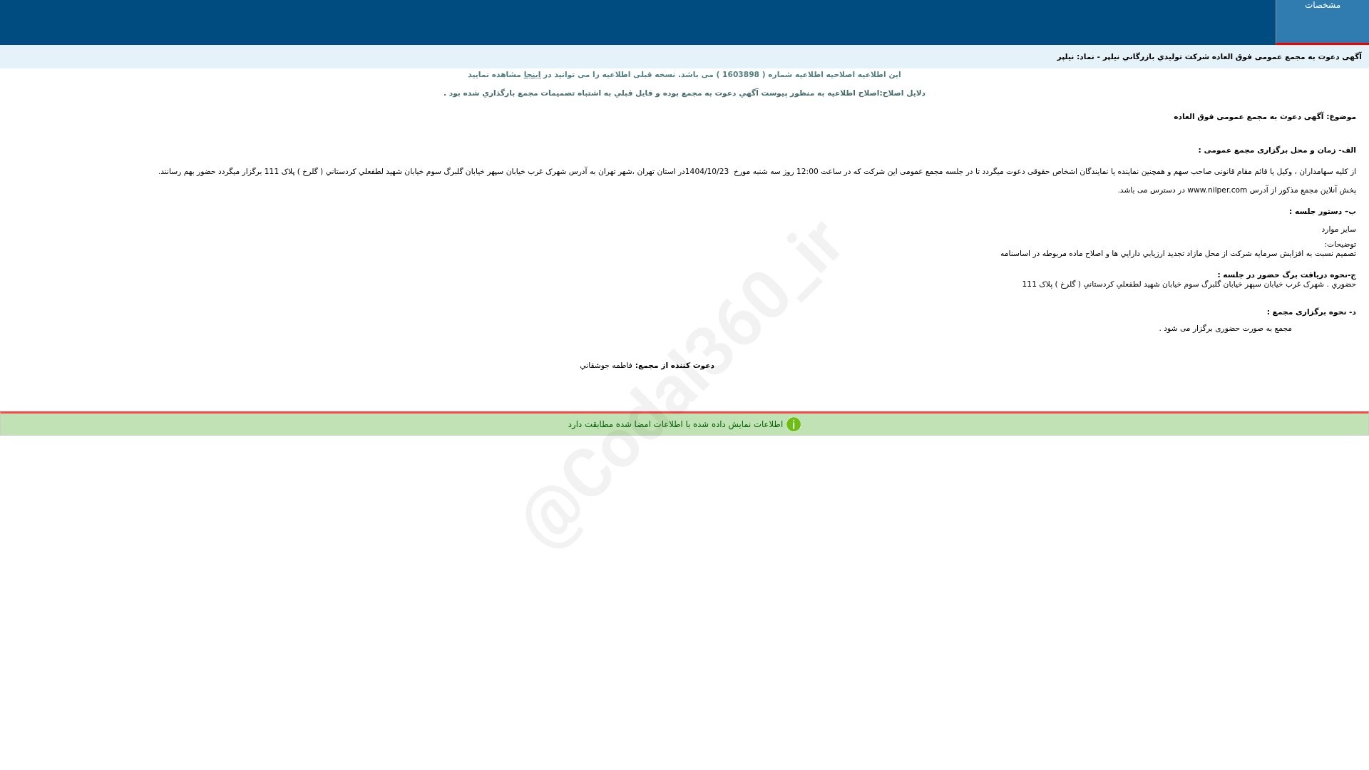 «نیلپر آگهی دعوت به مجمع عمومی فوق العاده دوره 12 ماهه منتهی به 1404/12/29(اصلاحیه) شرکت…» — تصویر پیوست