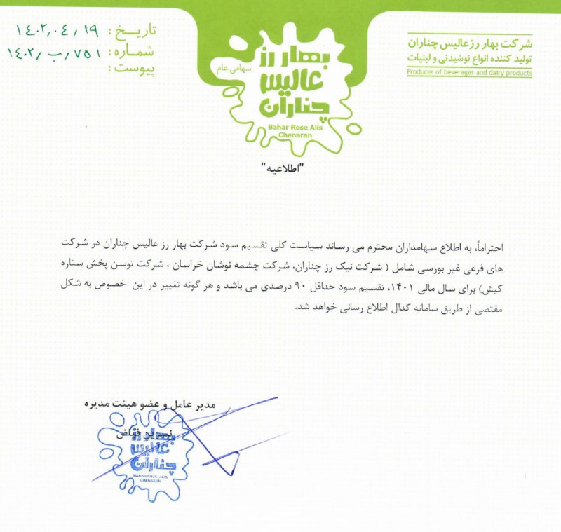 «شفاف سازی در تقسیم سود عالیس» — تصویر پیوست