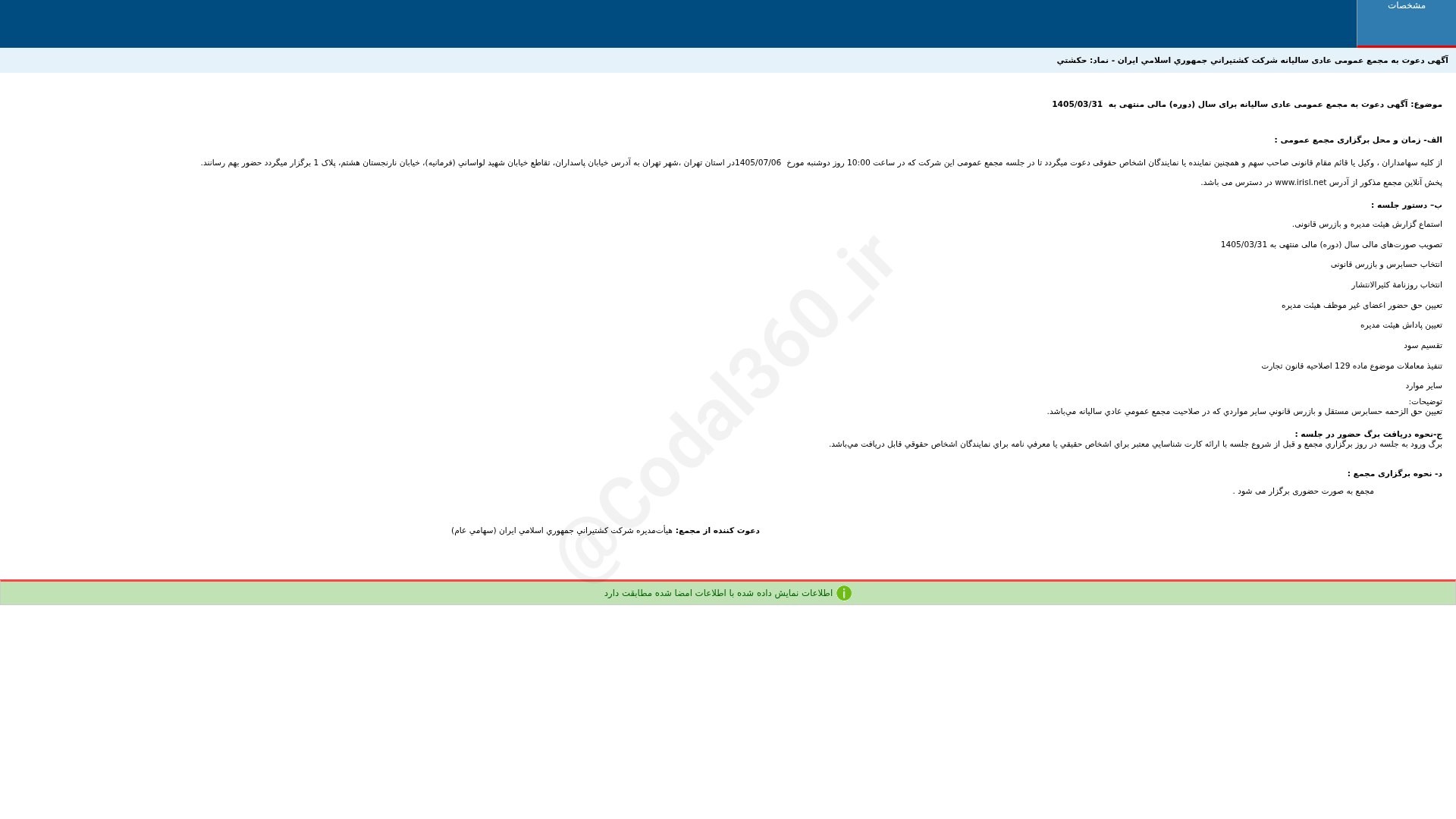 «حکشتی آگهی دعوت به مجمع عمومی عادی سالیانه دوره 12 ماهه منتهی به 1405/03/31 شرکت کشتیرانی…» — تصویر پیوست