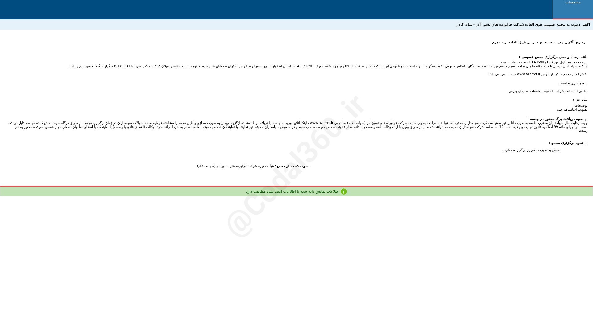 «کاذر آگهی دعوت به مجمع عمومی فوق العاده دوره 12 ماهه منتهی به 1405/12/29 شرکت فرآورده های…» — تصویر پیوست