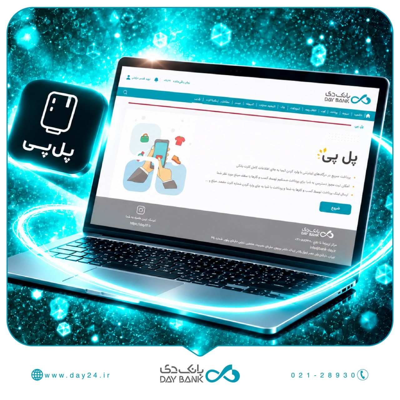 «فعال‌سازی خدمت پل‌پی در بانک دی» — تصویر پیوست