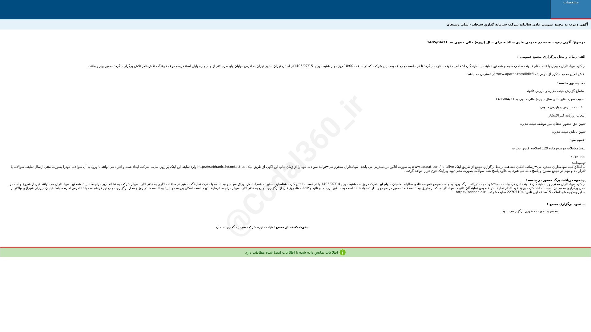 «وسبحان آگهی دعوت به مجمع عمومی عادی سالیانه دوره 12 ماهه منتهی به 1405/04/31 شرکت سرمایه…» — تصویر پیوست