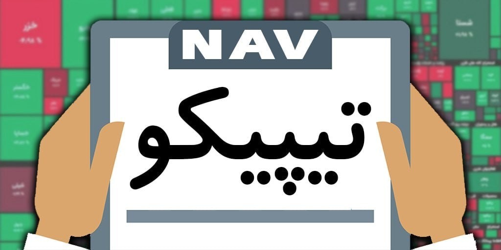 «خالص ارزش دارایی تیپیکو» — تصویر پیوست