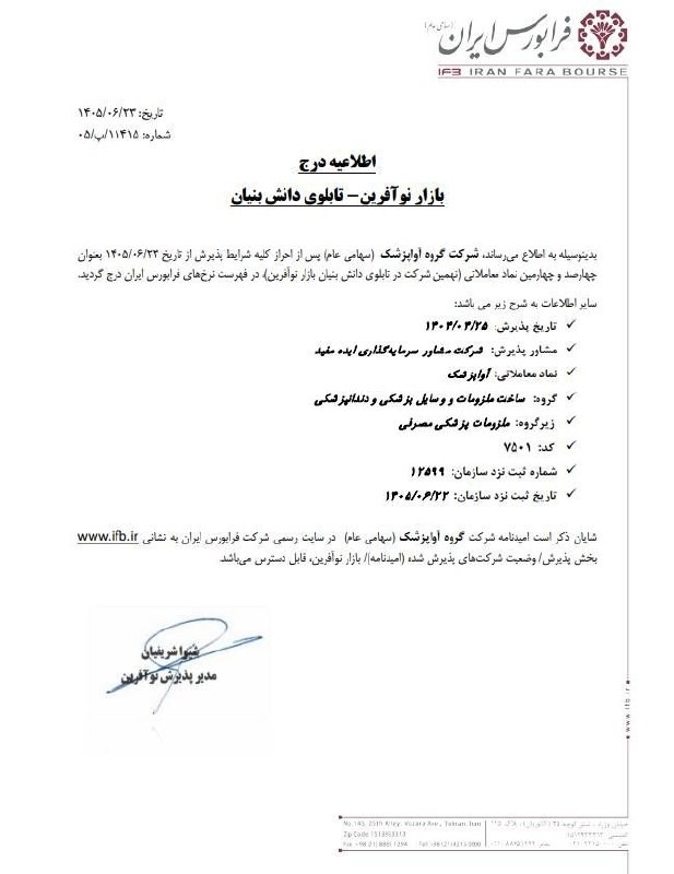 «اطلاعیه| درج شرکت گروه آواپزشک (سهامی عام) در بازار نوآفرین فرابورس ایران - تابلوی…» — تصویر پیوست