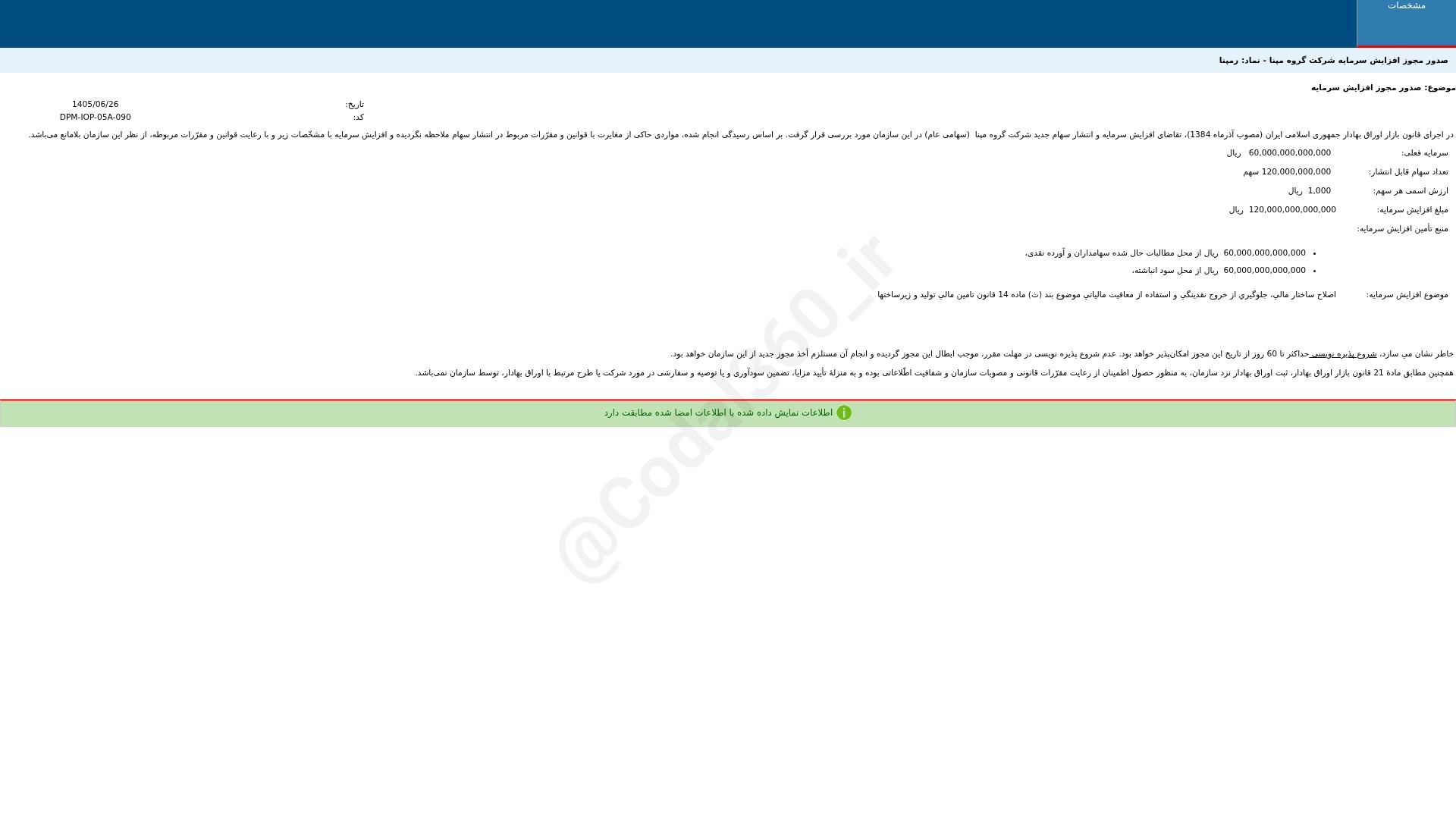 «رمپنا مدارک و مستندات درخواست افزایش سرمایه شرکت گروه مپنا» — تصویر پیوست