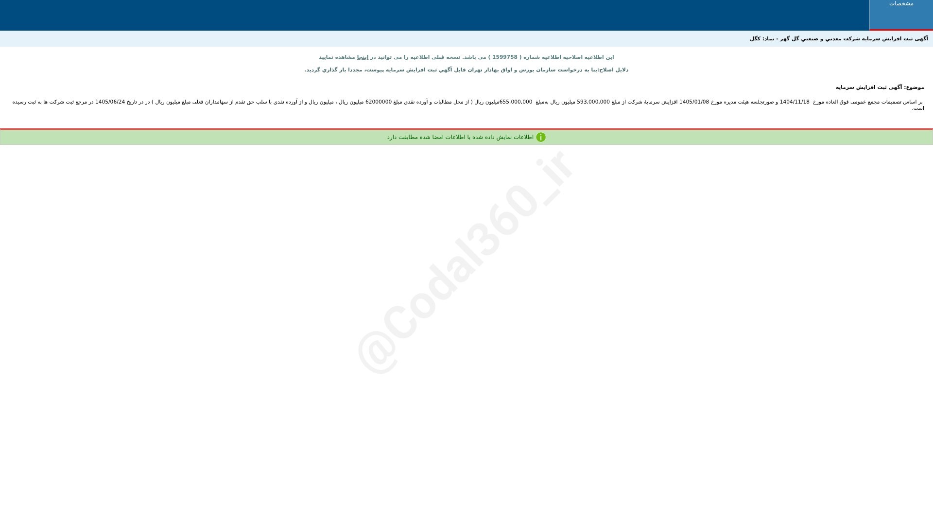 «کگل آگهی ثبت افزایش سرمایه(اصلاحیه) شرکت معدنی و صنعتی گل گهر» — تصویر پیوست