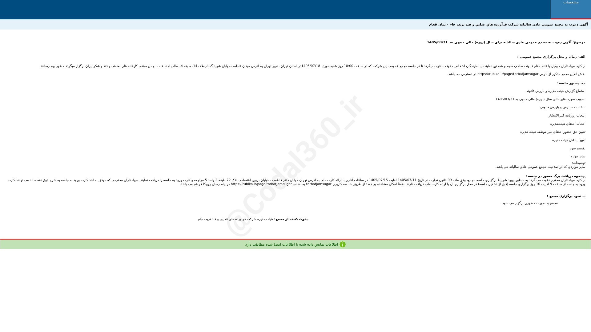 «قجام آگهی دعوت به مجمع عمومی عادی سالیانه دوره 12 ماهه منتهی به 1405/03/31 شرکت فرآورده…» — تصویر پیوست