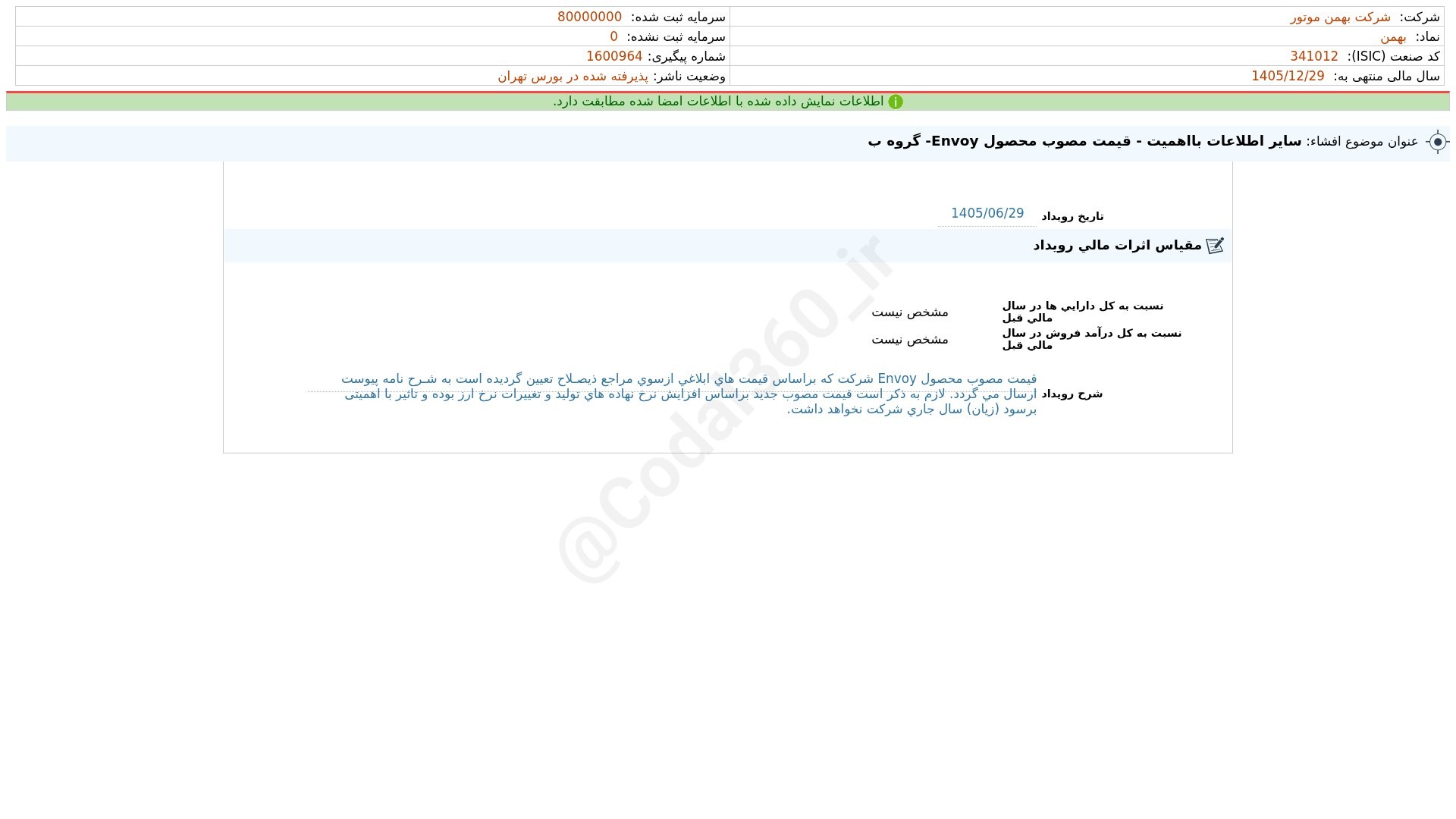«بهمن افشای اطلاعات بااهمیت - (سایر اطلاعات بااهمیت - قیمت مصوب محصول Envoy- گروه ب) منتهی…» — تصویر پیوست