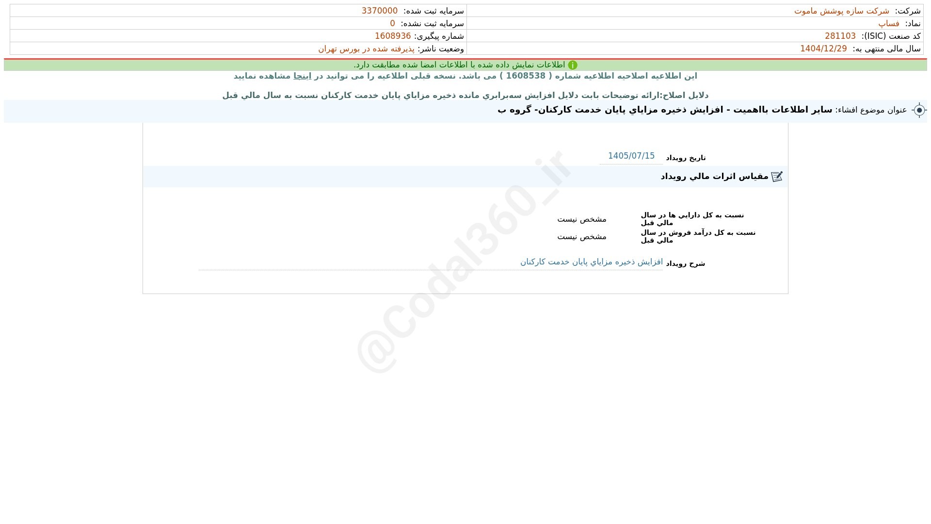 «فساپ افشای اطلاعات بااهمیت - (سایر اطلاعات بااهمیت - افزایش ذخیره مزایای پایان خدمت…» — تصویر پیوست