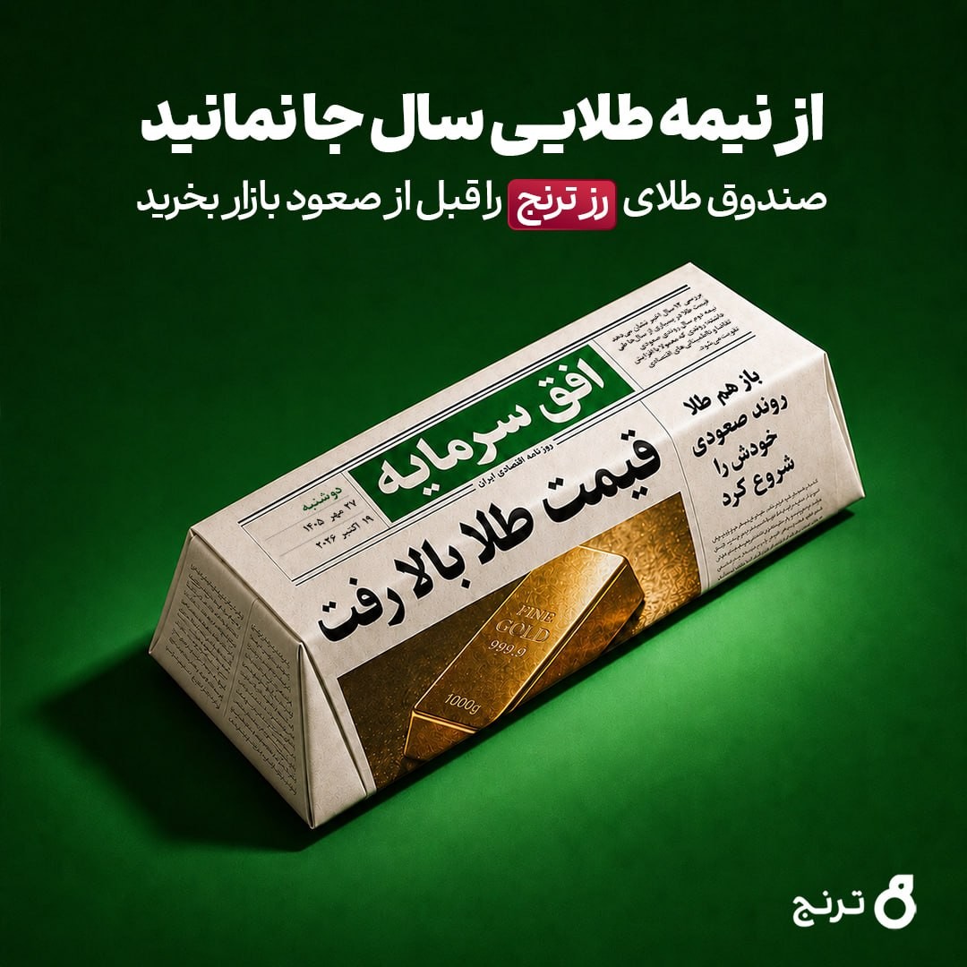 «از نیمه طلایی سال جا نمانید» — تصویر پیوست