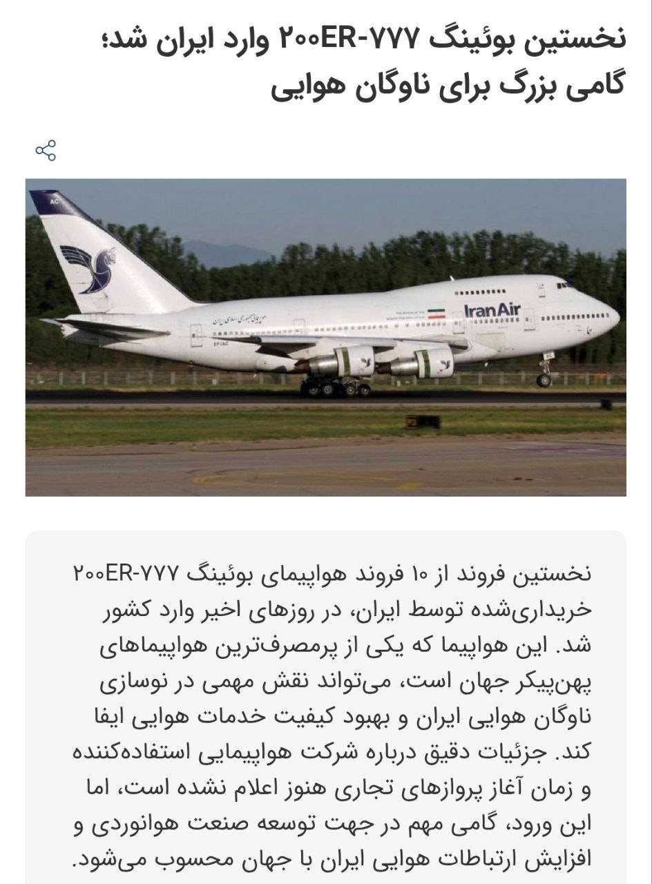 «غیررسمی ایران ۱۰ فروند بویینگ از عربستان خریده و اولین بوئینگ وارد کشور شده است.» — تصویر پیوست