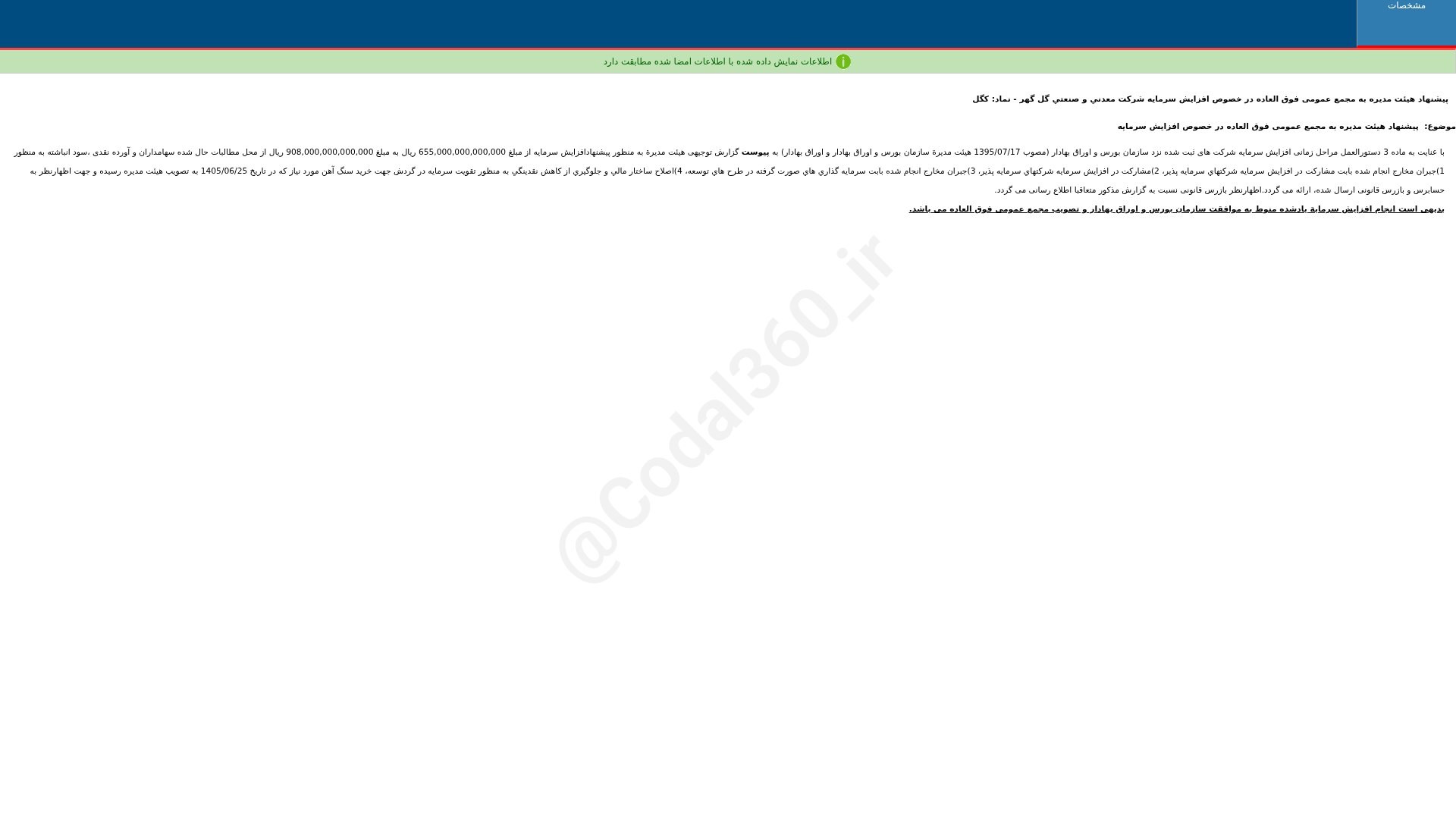 «کگل پیشنهاد هییت مدیره به مجمع عمومی فوق العاده در خصوص افزایش سرمایه شرکت معدنی و صنعتی…» — تصویر پیوست