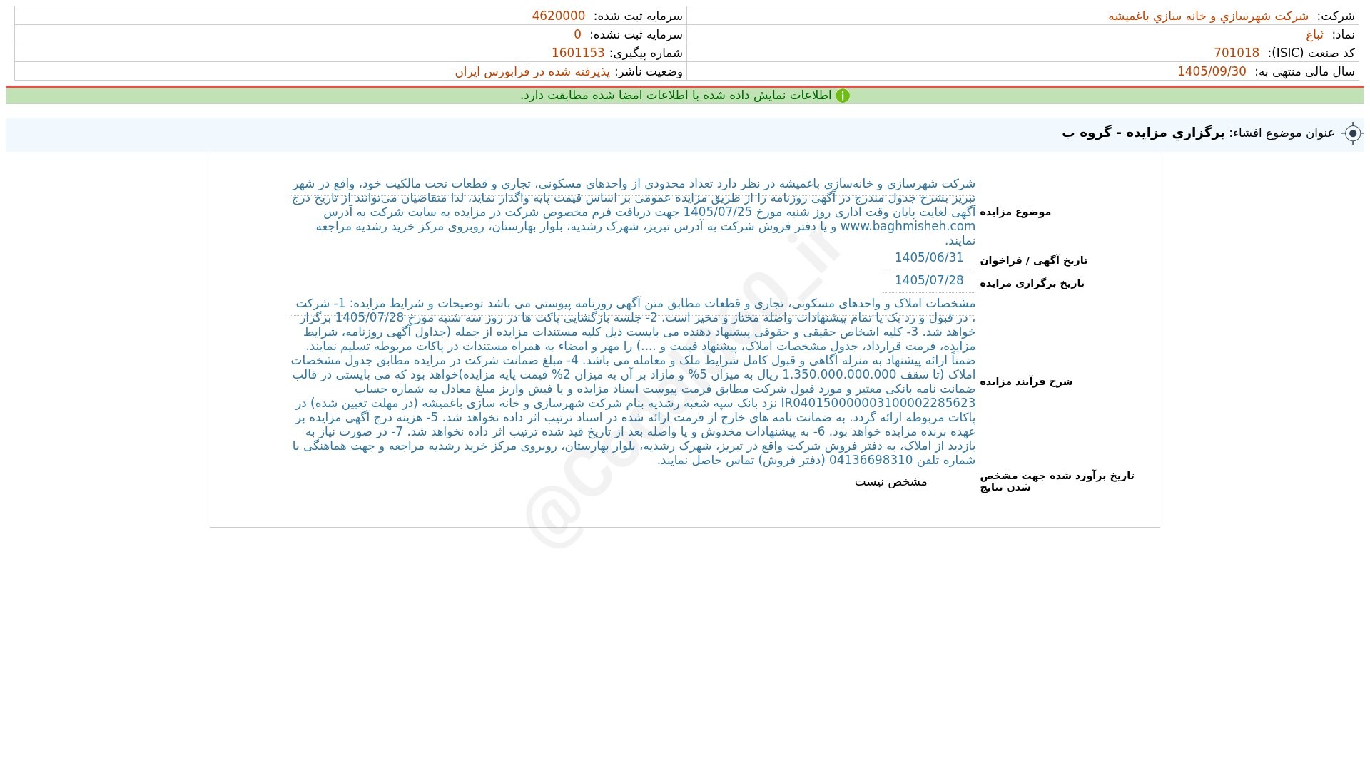 «ثباغ افشای اطلاعات بااهمیت - (برگزاری مزایده - گروه ب) منتهی به سال مالی 1405/09/30 شرکت…» — تصویر پیوست