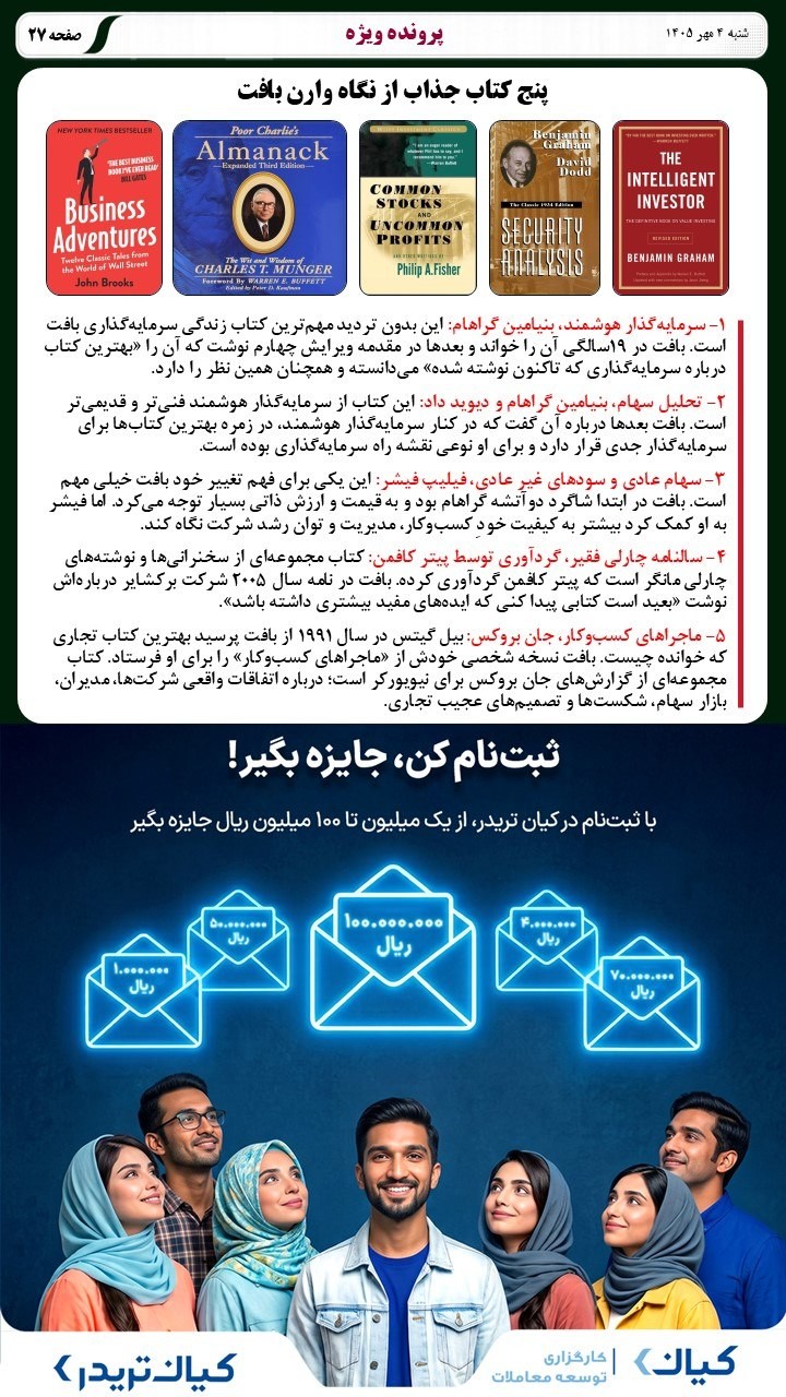 «پنج کتاب جذاب از نگاه وارن بافت» — تصویر پیوست