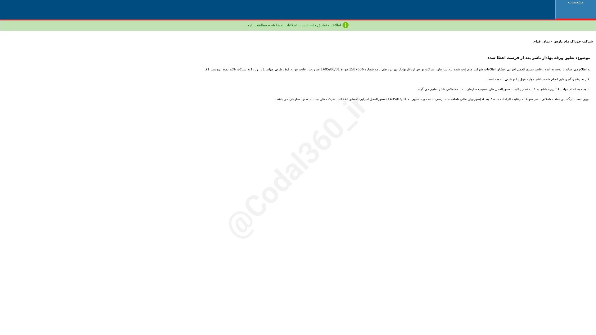 «غدام تعلیق ورقه بهادار ناشر بعد از فرصت اعطا شده شرکت خوراک دام پارس» — تصویر پیوست